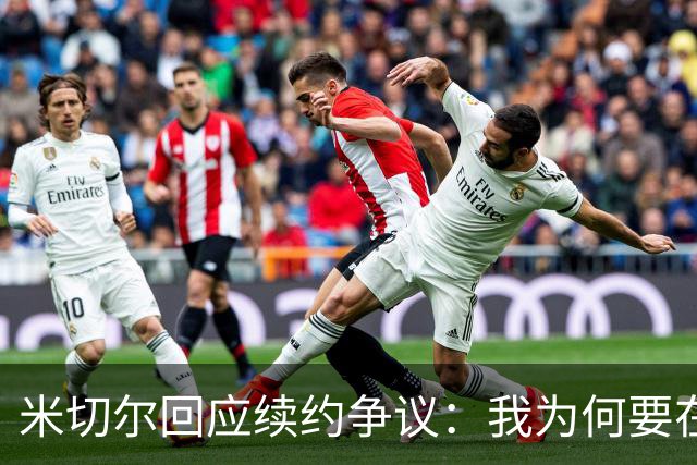 米切尔回应续约争议：我为何要在意媒体的看法？